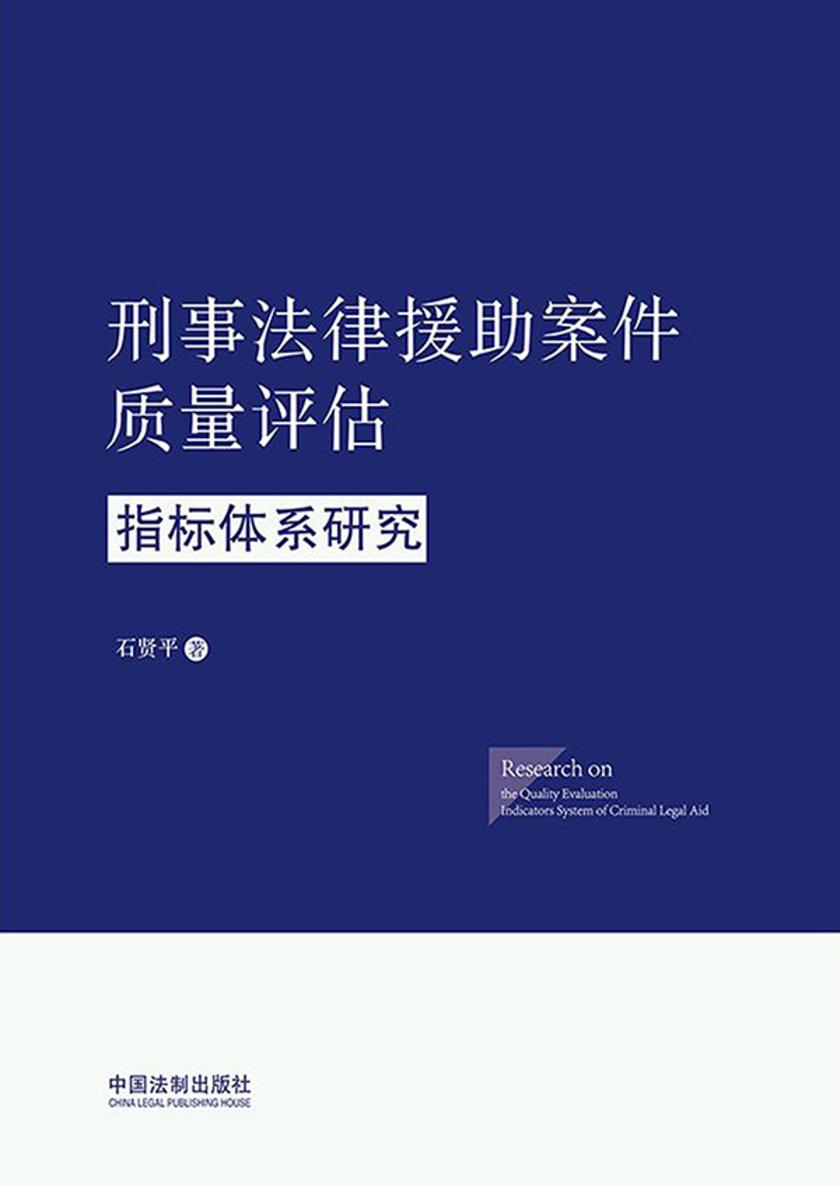 刑事法律援助案件质量评估指标体系研究