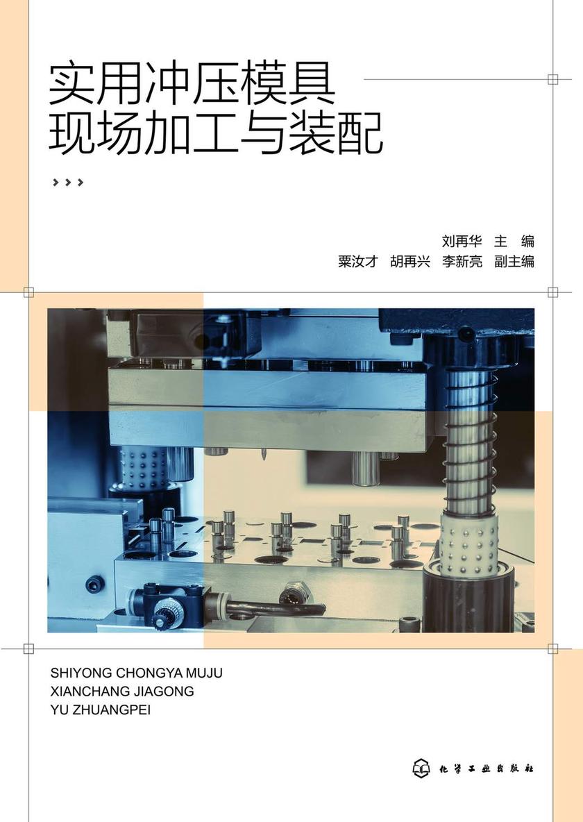 实用冲压模具现场加工与装配