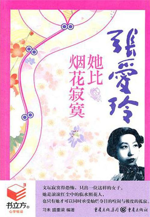 她比烟花寂寞：张爱玲