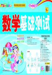 学前综合能力测试：数学基础测试（下）(仅适用PC阅读)