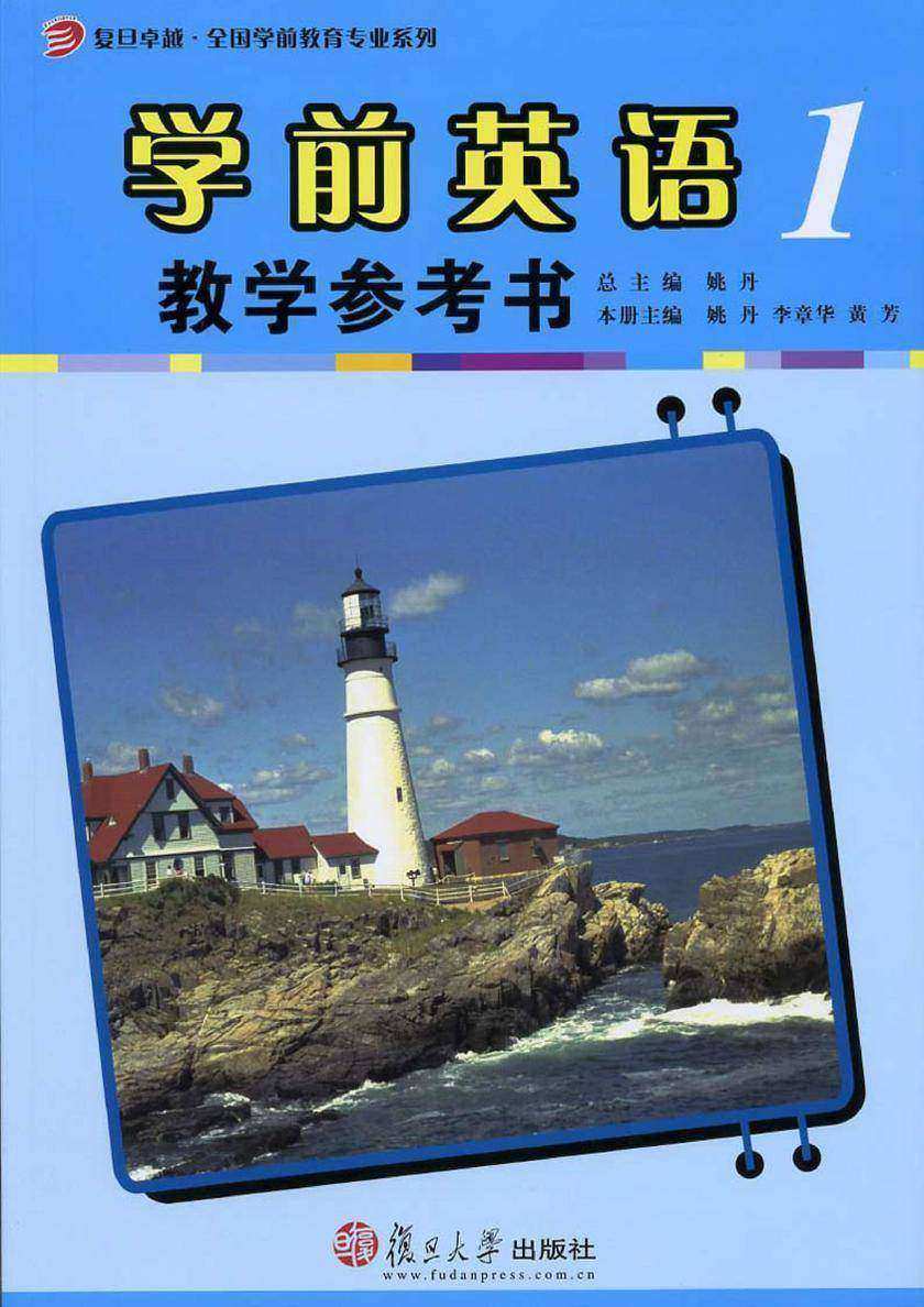 学前英语教学参考书(第1册)