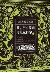 哇，历史原来可以这样学1