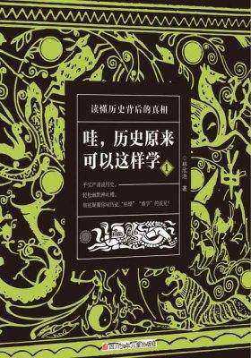哇，历史原来可以这样学1