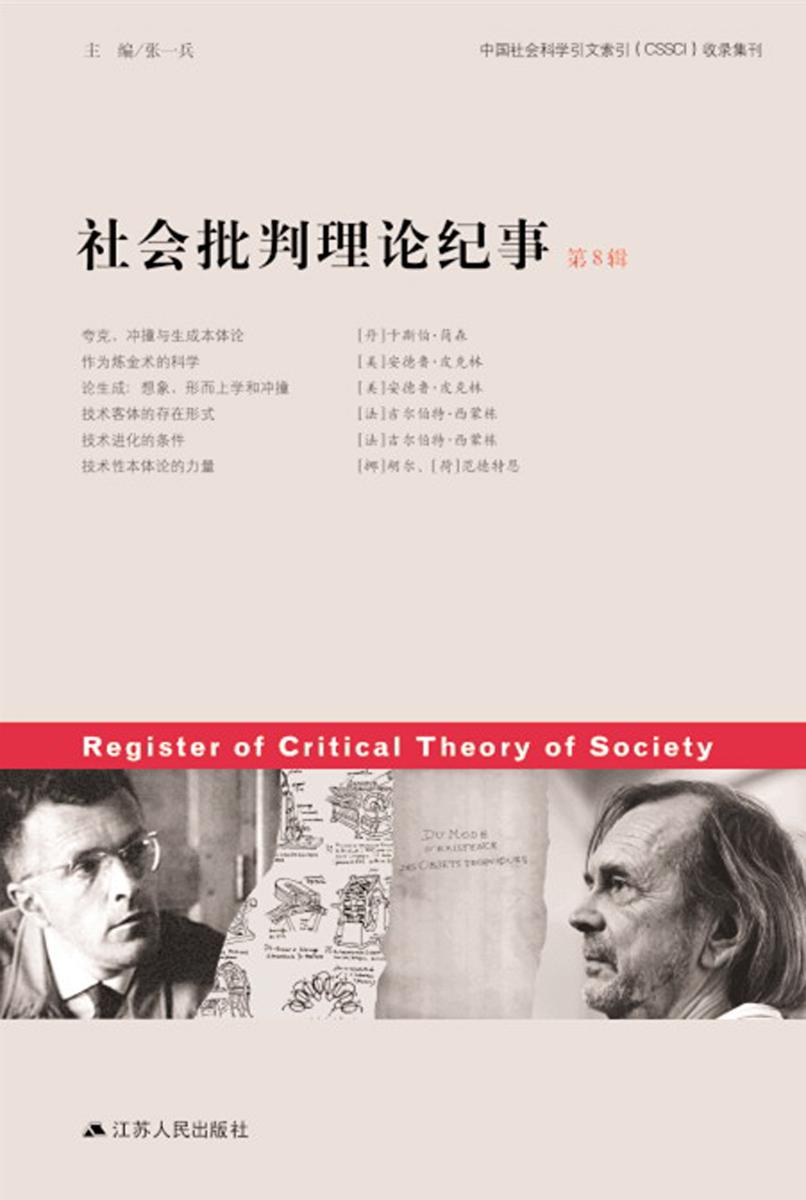 社会批判理论纪事(第8辑)