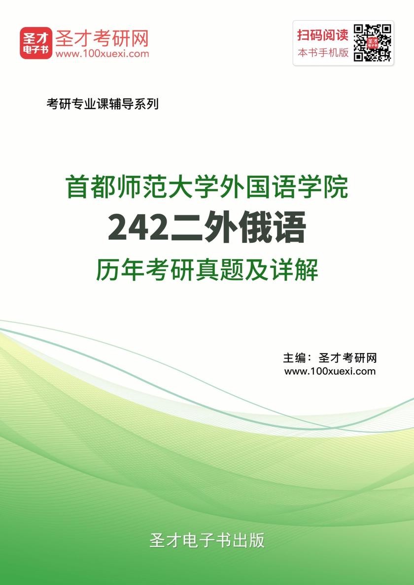 首都师范大学外国语学院242二外俄语历年考研真题及详解