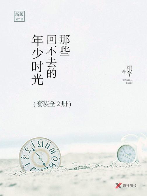那些回不去的年少时光(上下2册)