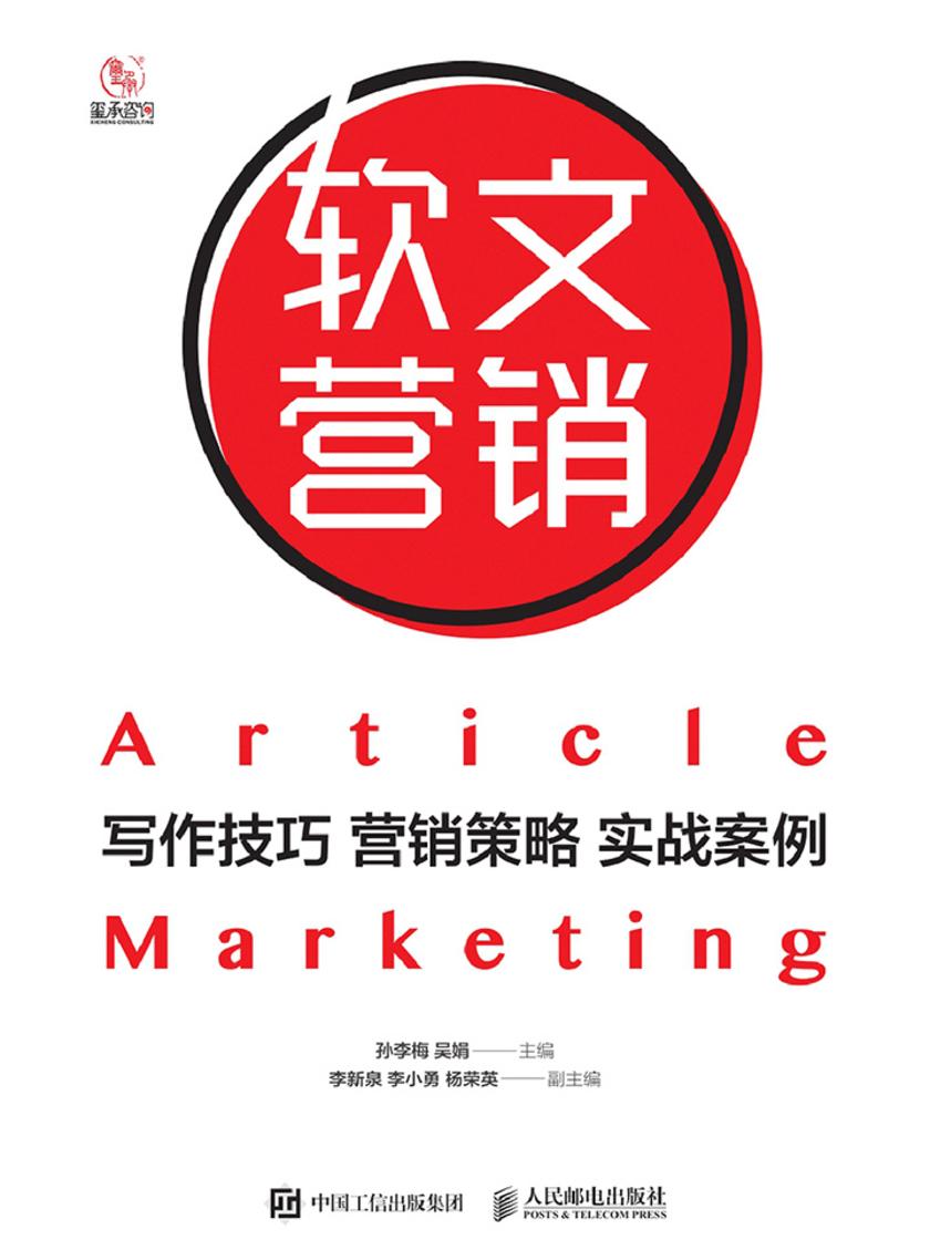 软文营销：写作技巧 营销策略 实战案例