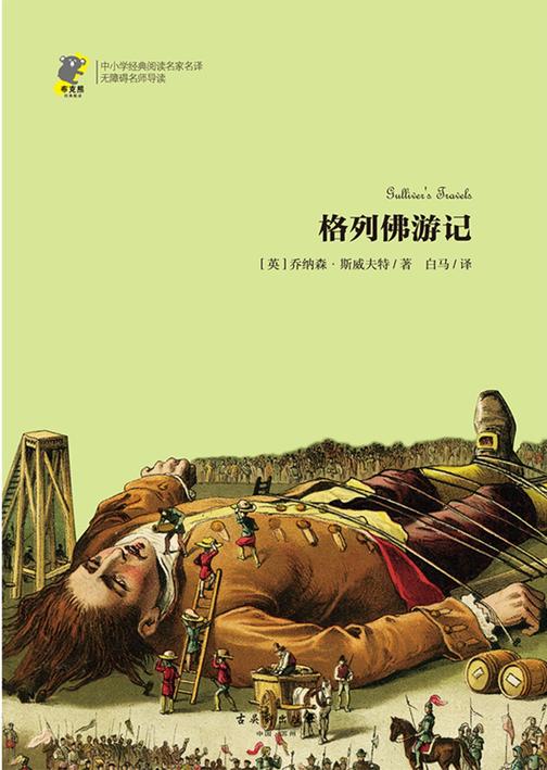 格列佛游记