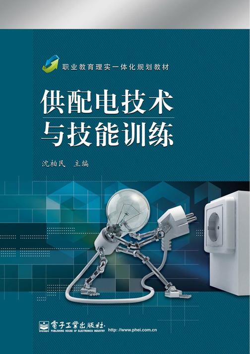 供配电技术与技能训练
