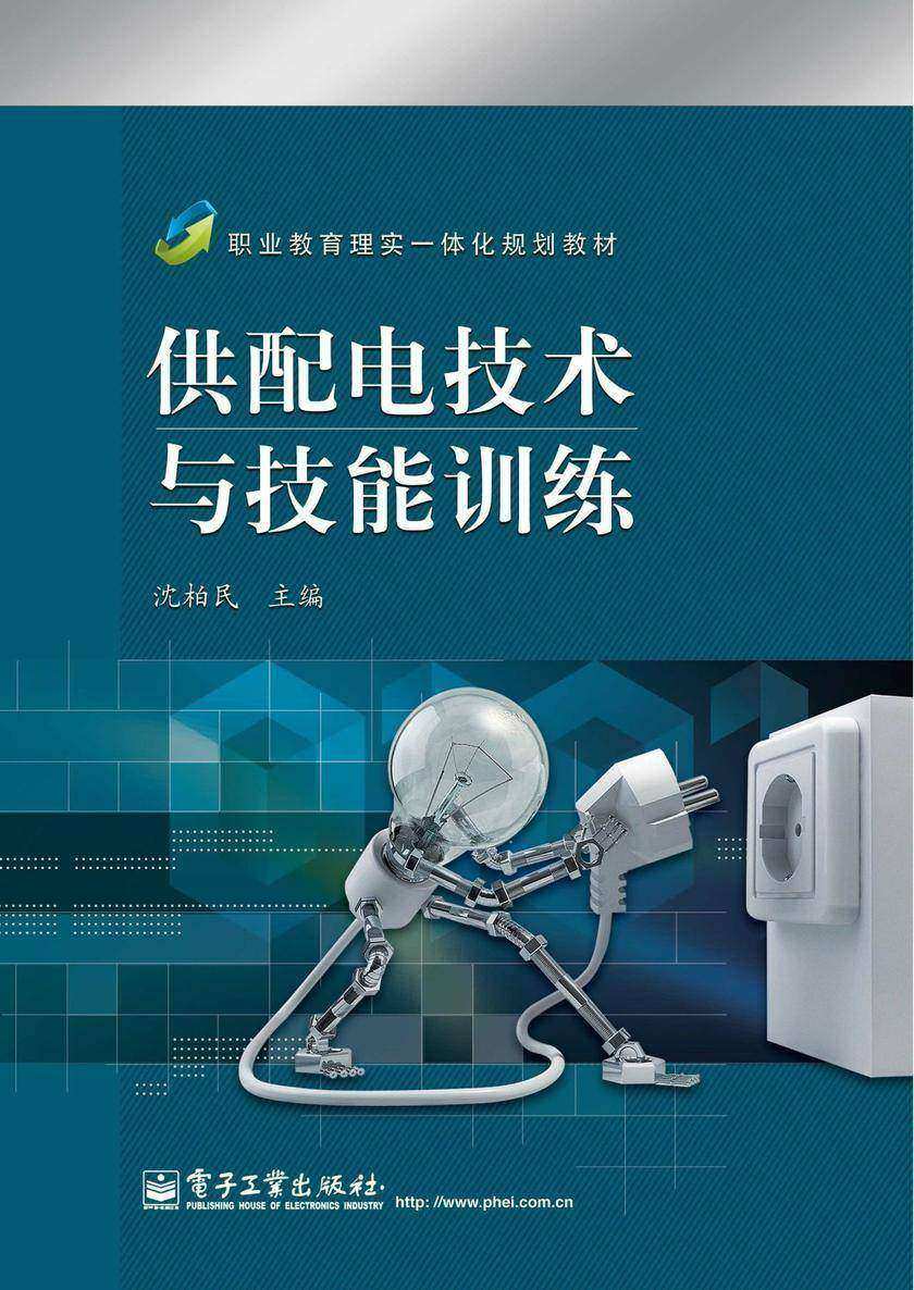供配电技术与技能训练