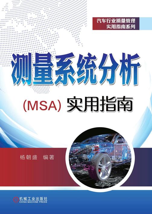 测量系统分析(MSA)实用指南