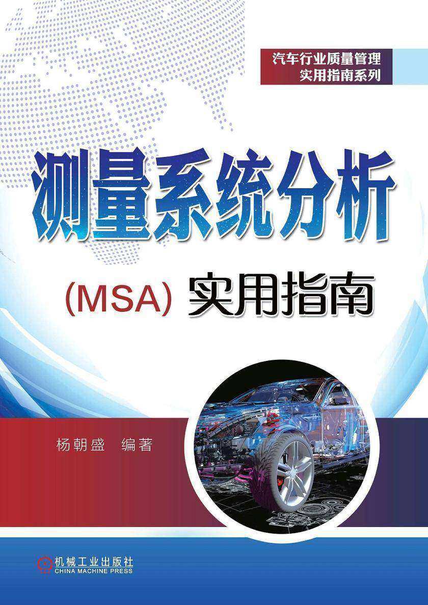 测量系统分析(MSA)实用指南