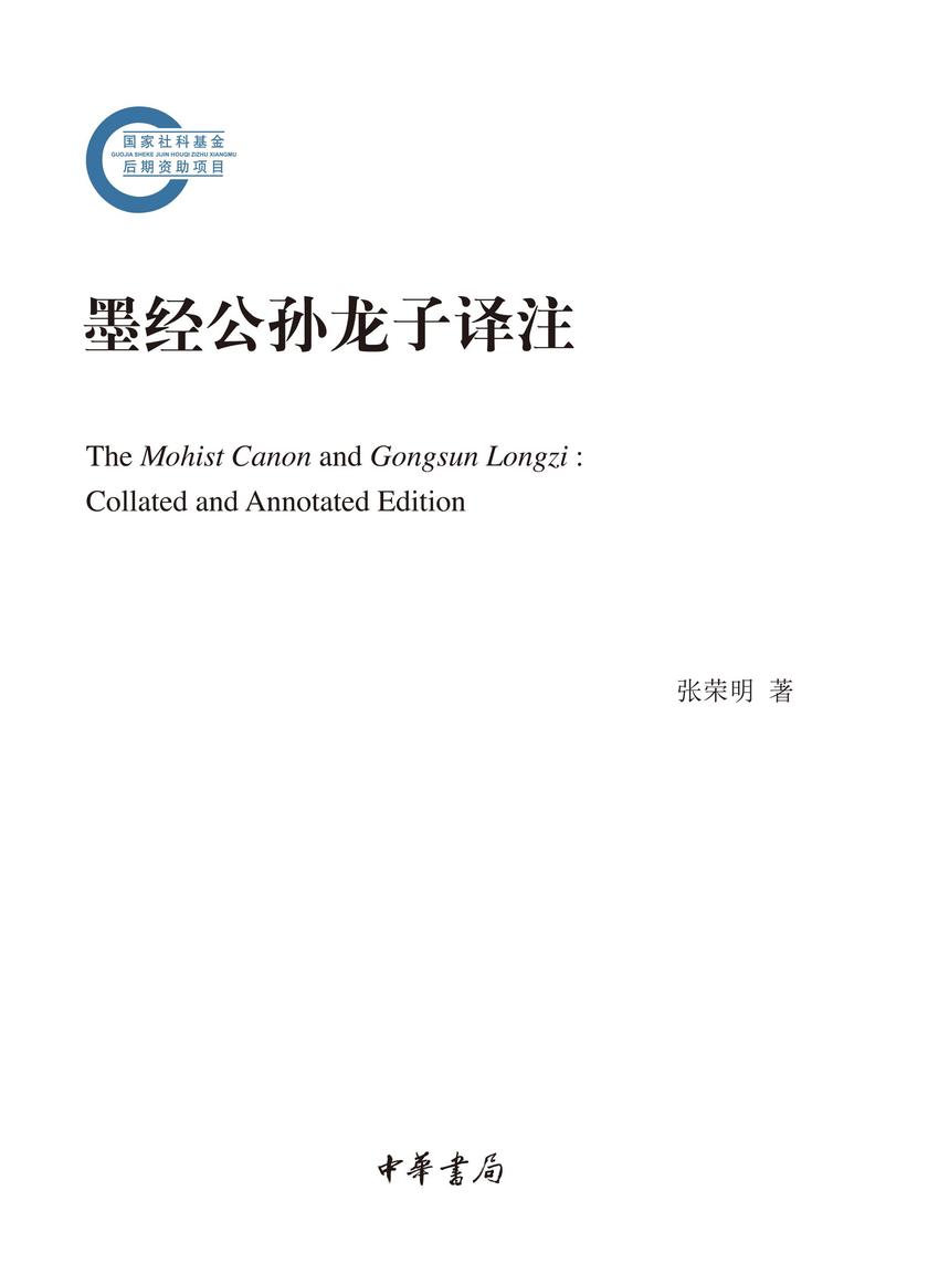 墨经公孙龙子译注--国家社科基金后期资助项目  中华书局出品