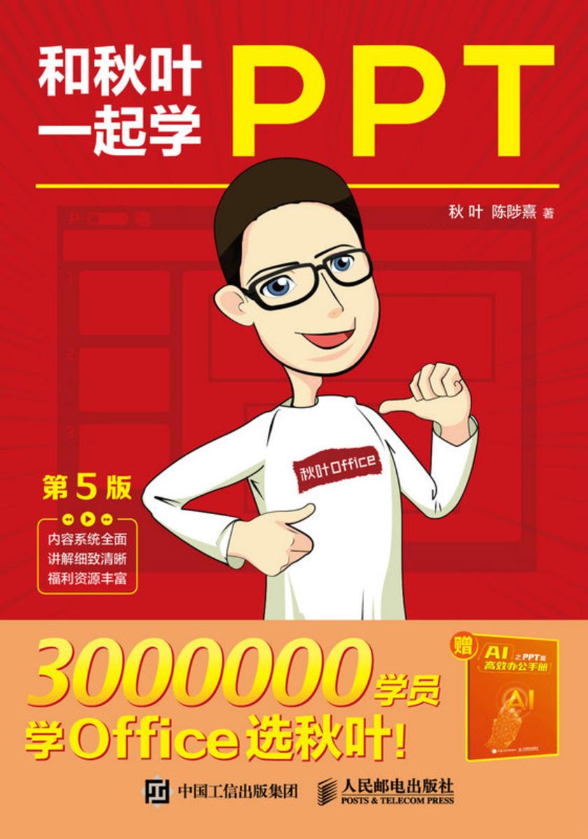 和秋叶一起学PPT(第5版)