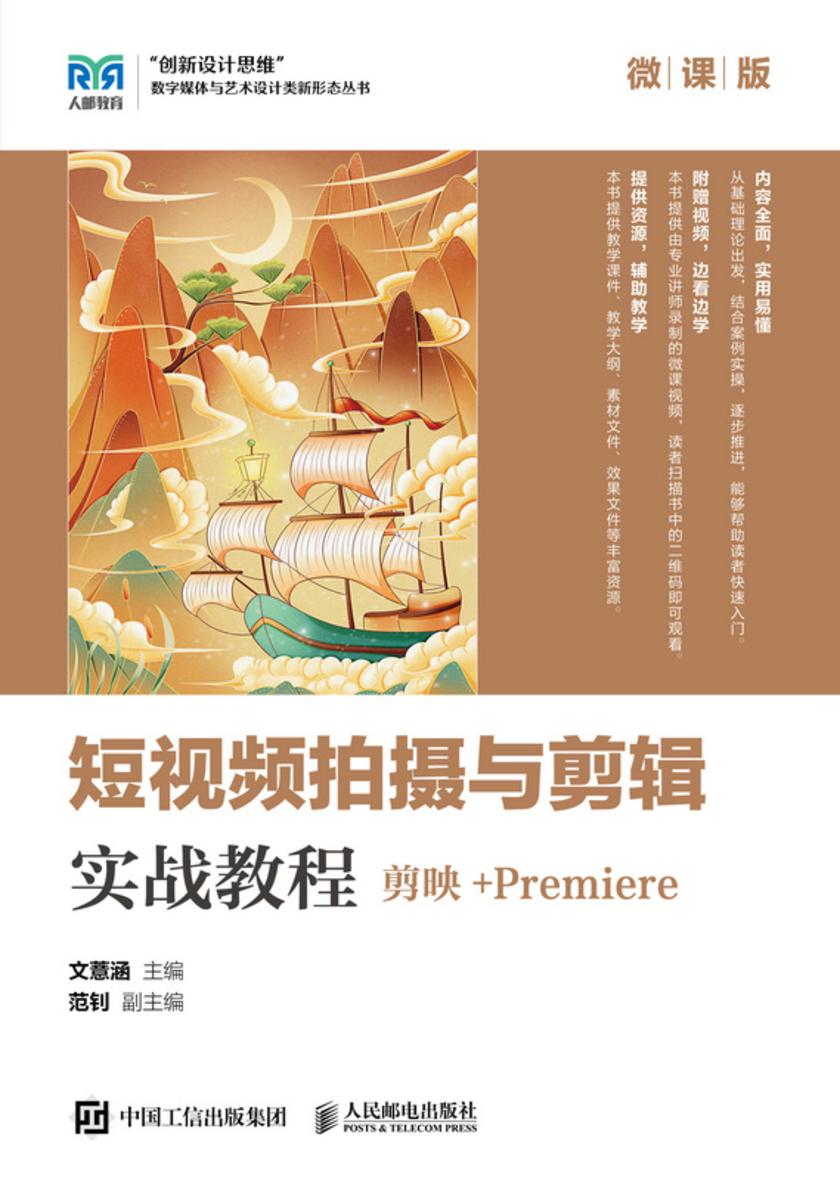 短视频拍摄与剪辑实战教程(剪映+Premiere)(微课版)