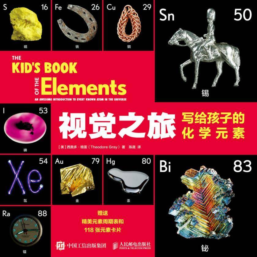 视觉之旅:写给孩子的化学元素