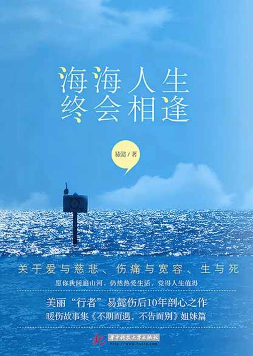 海海人生,终会相逢