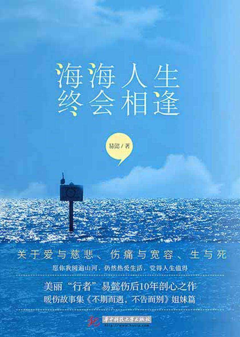海海人生,终会相逢