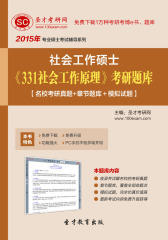 圣才学习网·2015年社会工作硕士《331社会工作原理》考研题库【名校考研真题＋章节题库＋模拟试题】(仅适用PC阅读)