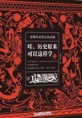 哇，历史原来可以这样学2