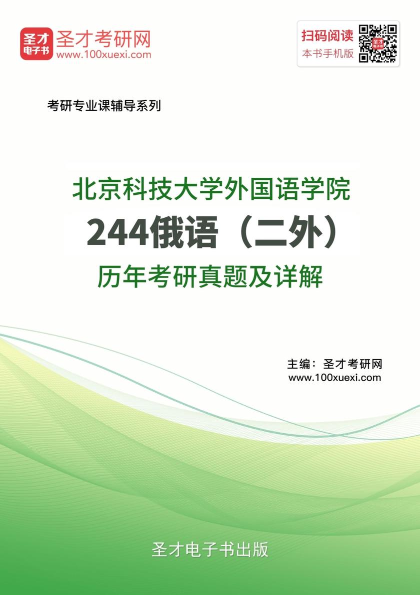 北京科技大学外国语学院244俄语（二外）历年考研真题及详解