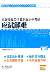 全国社会工作者职业水平考试应试解难.初级助理社会工作师(试读本)