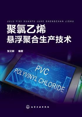 聚氯乙烯悬浮聚合生产技术