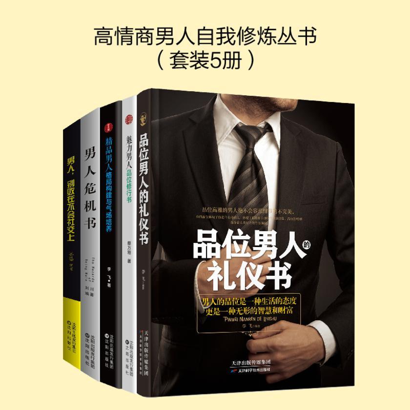 高情商男人自我修炼丛书(套装5册)