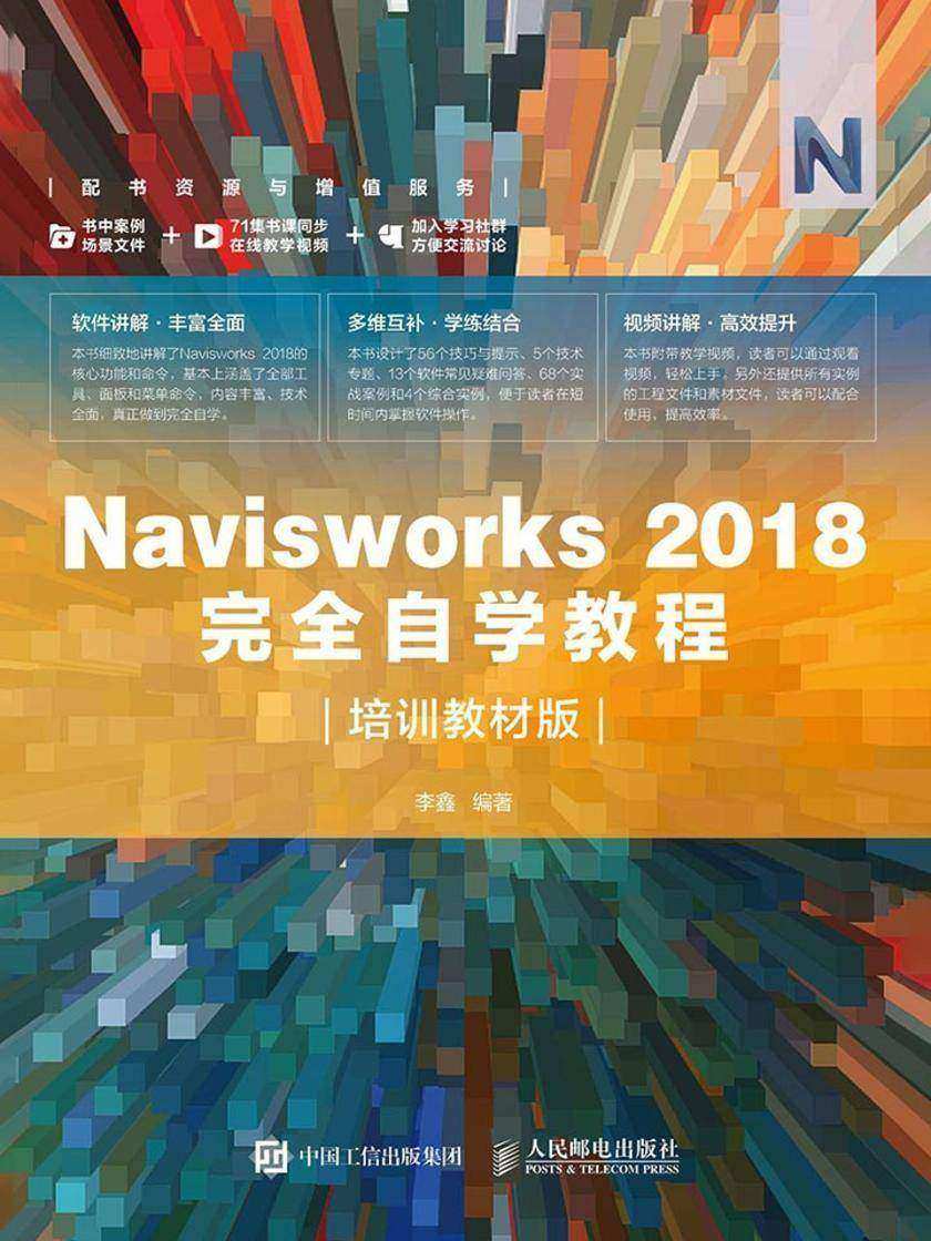 Navisworks 2018完全自学教程(培训教材版)