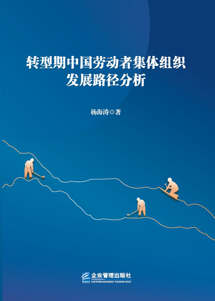 转型期中国劳动者集体组织发展路径分析