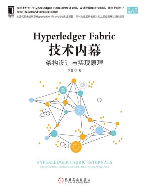 Hyperledger Fabric技术内幕:架构设计与实现原理