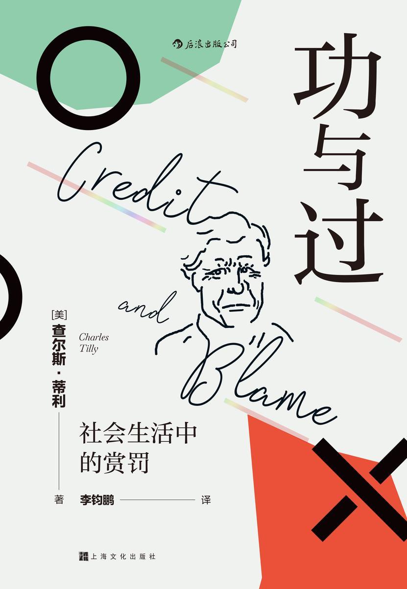 功与过:社会生活中的赏罚