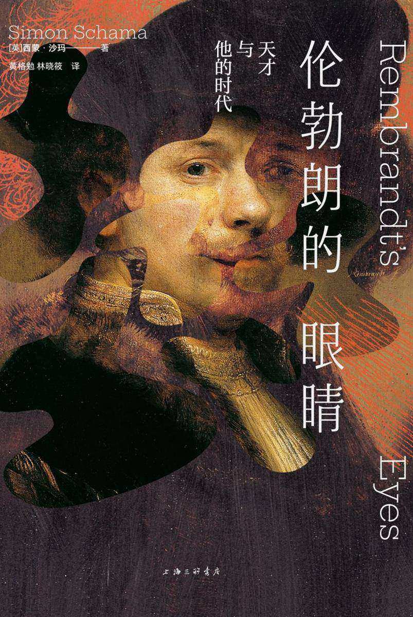 伦勃朗的眼睛:天才与他的时代