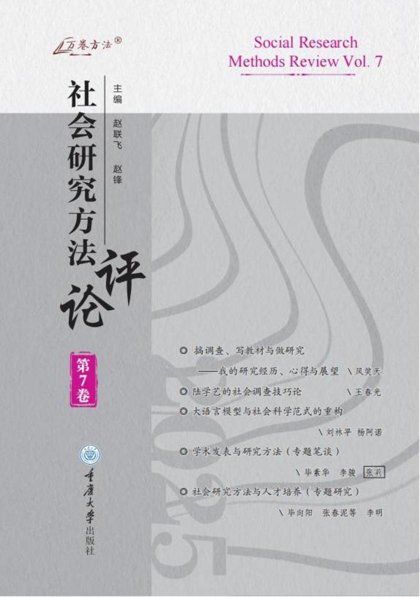 社会研究方法评论·第7卷