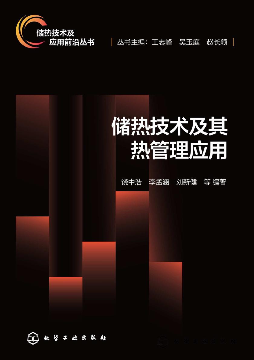 储热技术及其热管理应用