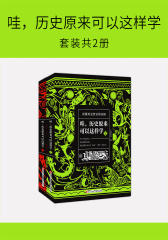 哇，历史原来可以这样学(套装共2册)