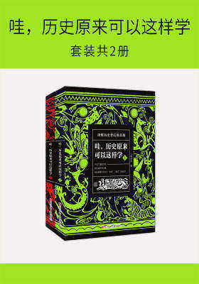 哇，历史原来可以这样学(套装共2册)