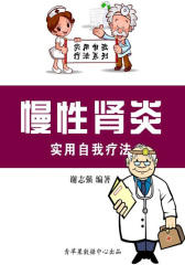 慢性肾炎实用自我疗法（实用自我疗法系列）