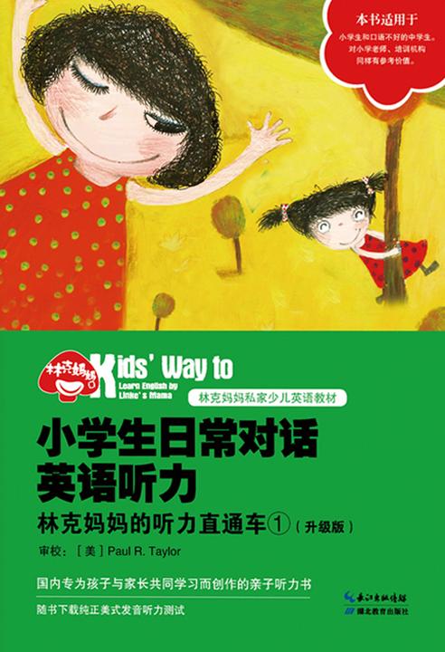 小学生日常对话英语听力：林克妈妈的听力直通车①(升级版)