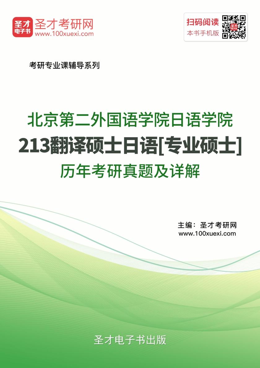 北京第二外国语学院日语学院213翻译硕士日语[专业硕士]历年考研真题及详解