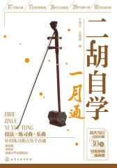 二胡自学一月通