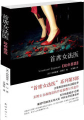 首席女法医：致命暴露（全球超过1.2亿册系列“首席女法医”第8部！全景展现神秘法医世界！ ）(试读本)