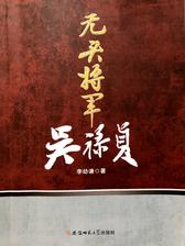 无头将军吴禄贞