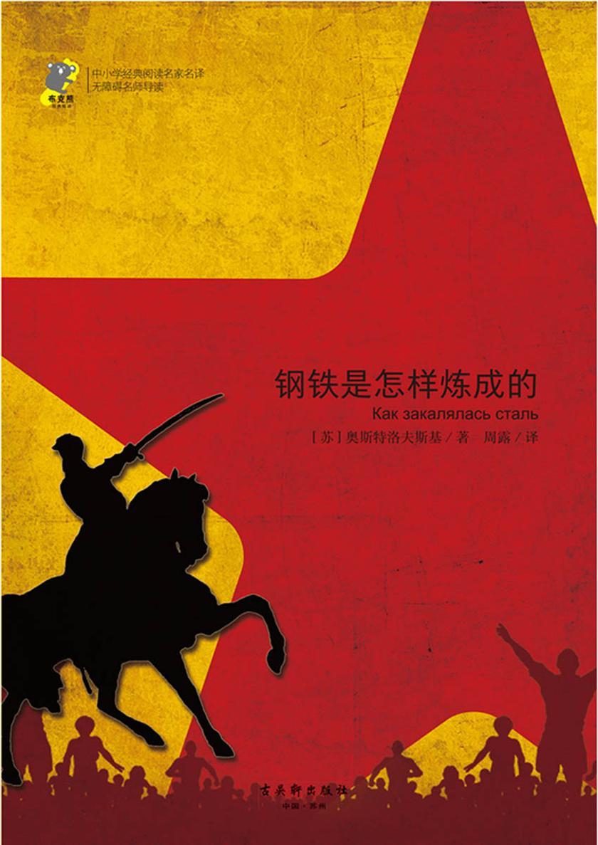 钢铁是怎样炼成的