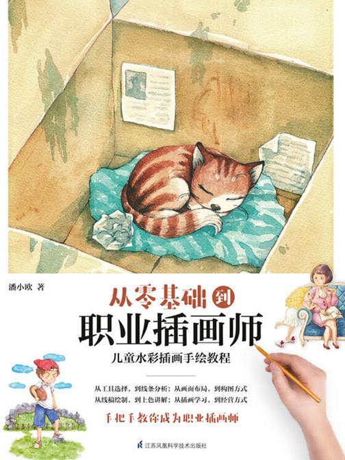 从零基础到职业插画师(一本全面细致的儿童水彩手绘教程，零基础也能成为职业插画师) (含章·介于手绘系列)