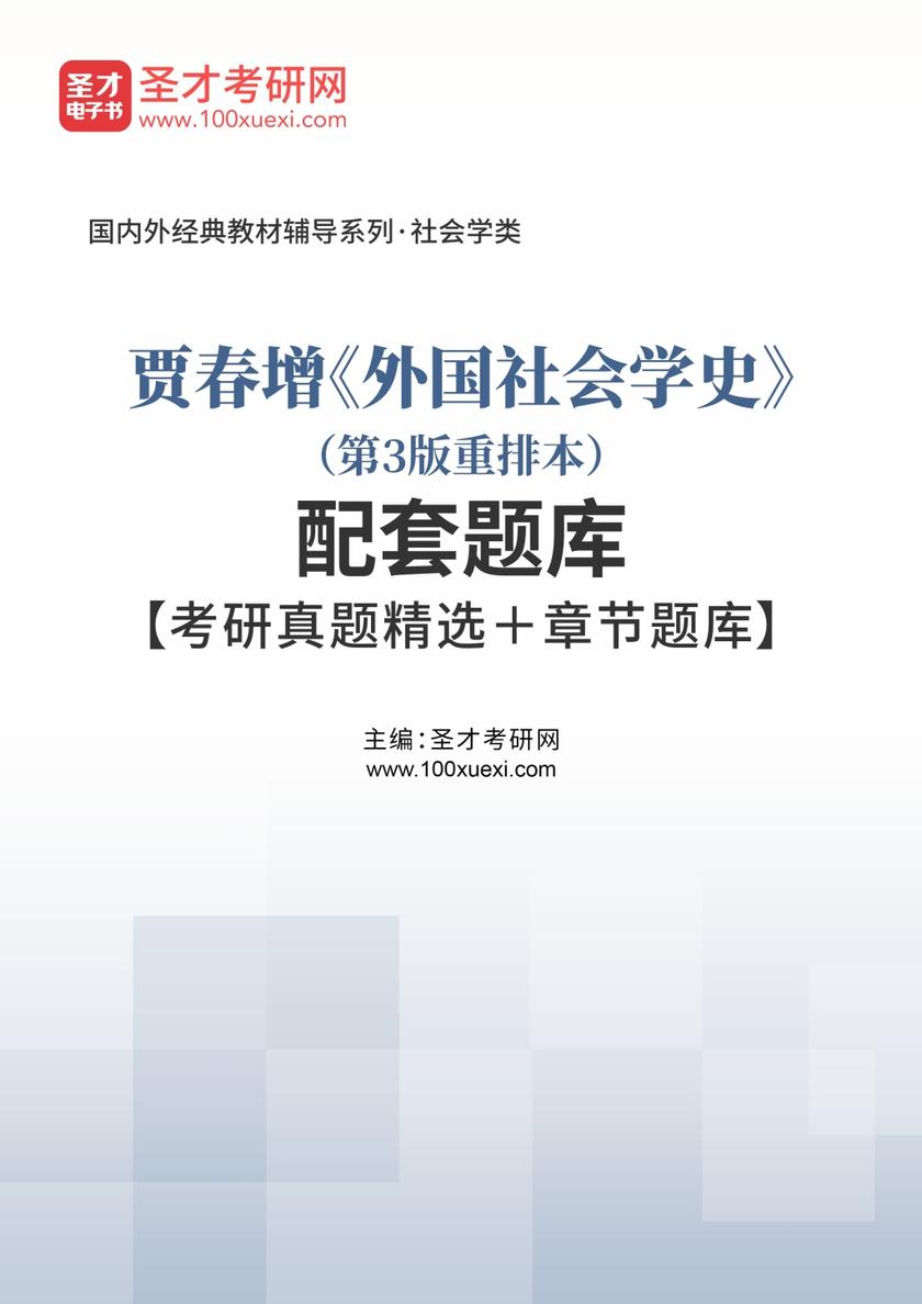 贾春增《外国社会学史》（第3版重排本）配套题库【考研真题精选＋章节题库】