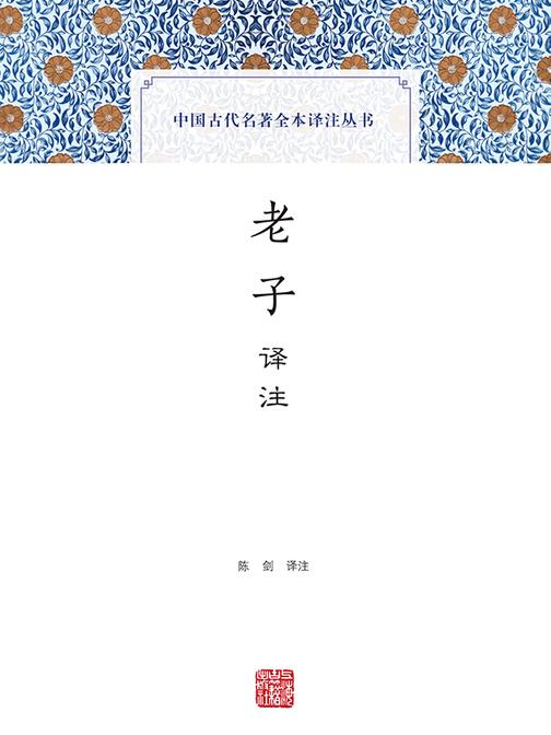 老子译注