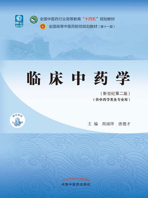 临床中药学(全国中医药行业高等教育“十四五”规划教材)
