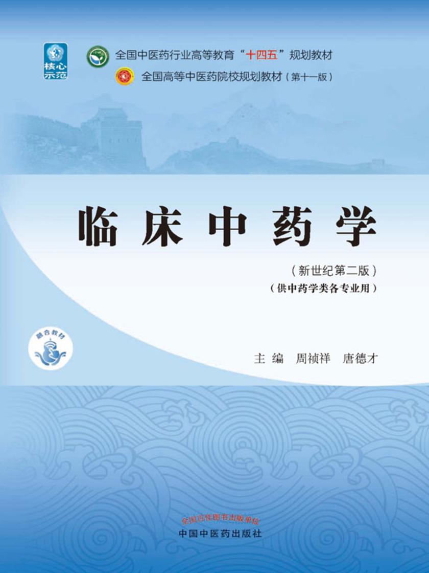 临床中药学(全国中医药行业高等教育“十四五”规划教材)