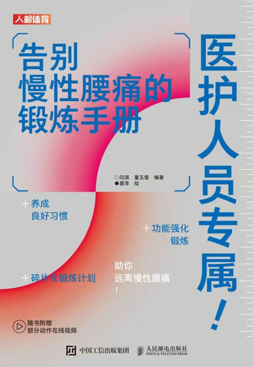 医护人员专属!告别慢性腰痛的锻炼手册